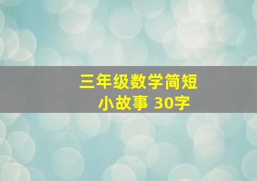 三年级数学简短小故事 30字